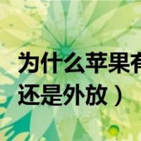 为什么苹果有线耳机插上还是外放（耳机插上还是外放）