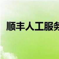顺丰人工服务是24小时吗（顺丰人工服务）