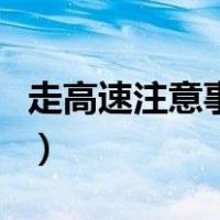 走高速注意事项走哪条车道（走高速注意事项）