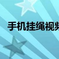手机挂绳视频教程（手机挂绳怎么穿图解）
