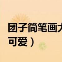 团子简笔画大全可爱又漂亮（团子简笔画大全可爱）