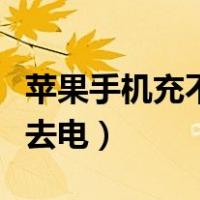 苹果手机充不进去电咋回事（苹果手机充不进去电）