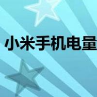 小米手机电量校准方法（小米手机电量校准）