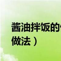 酱油拌饭的做法 最正宗的做法（酱油拌饭的做法）