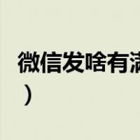 微信发啥有满屏的爱心（微信满屏爱心怎么弄）