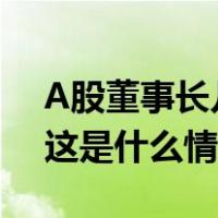 A股董事长儿子炫富？最新回应：已报警！ 这是什么情况？