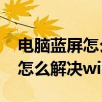 电脑蓝屏怎么解决win7按什么键（电脑蓝屏怎么解决win7）