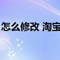 怎么修改 淘宝会员名（如何修改淘宝会员名）