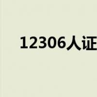 12306人证核验空白（12306人证核验）
