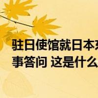 驻日使馆就日本东京电力公司启动福岛核污染水受害者赔偿事答问 这是什么情况？