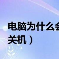 电脑为什么会自动关机重启（电脑为什么自动关机）