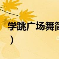 学跳广场舞简单的舞步（学跳广场舞基本步法）