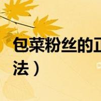 包菜粉丝的正宗做法视频（包菜粉丝的正宗做法）