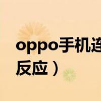 oppo手机连接电脑没反应（手机连接电脑没反应）
