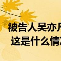 被告人吴亦凡强奸、聚众淫乱案二审维持原判 这是什么情况？