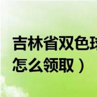 吉林省双色球一等奖怎么领取（双色球一等奖怎么领取）