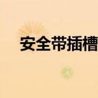 安全带插槽修理（安全带卡槽拆卸教程）