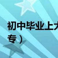 初中毕业上大专需要什么条件（初中毕业上大专）