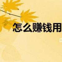 怎么赚钱用手机的钱（怎么赚钱用手机）