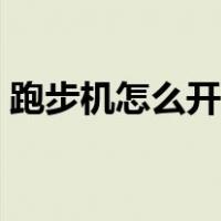 跑步机怎么开始启动（跑步机怎么启动图解）