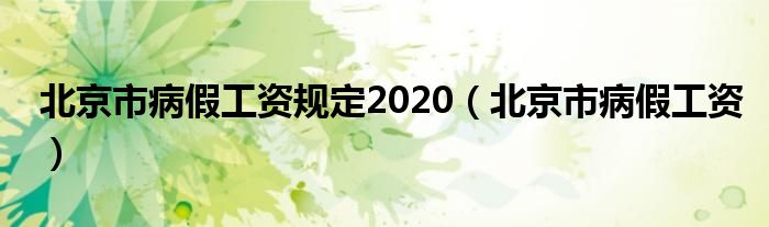 北京市病假工资规定2020（北京市病假工资）