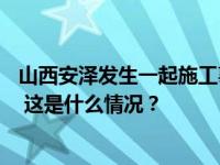 山西安泽发生一起施工事故，7人被混凝土掩埋已致3人遇难 这是什么情况？