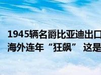 1945辆名爵比亚迪出口东南亚，上海口岸国产新能源车远征海外连年“狂飙” 这是什么情况？