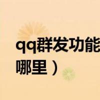 qq群发功能在哪个位置（qq里的群发功能在哪里）
