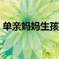 单亲妈妈生孩子建档流程（生孩子建档流程）