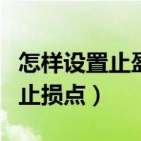 怎样设置止盈点自动卖出（怎么设置止盈点和止损点）