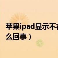 苹果ipad显示不在充电是怎么回事（ipad显示不在充电是怎么回事）