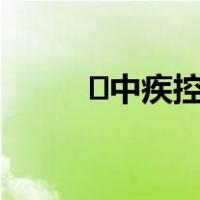 ​中疾控严正声明 这是什么情况？