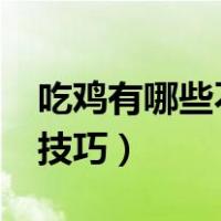吃鸡有哪些不为人知的小技巧?（吃鸡里面的技巧）
