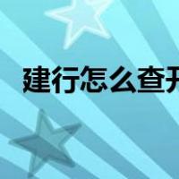 建行怎么查开户行号（建行怎么查开户行）