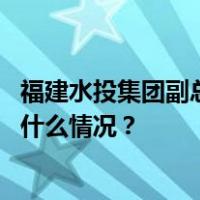 福建水投集团副总夏让欣任上被查，月初还有公开活动 这是什么情况？