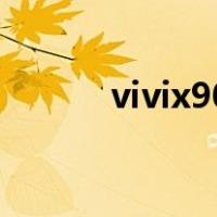 vivix90pro参数配置（vivix9）