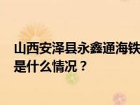 山西安泽县永鑫通海铁路物流公司施工事故导致7人遇难 这是什么情况？