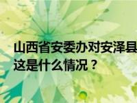 山西省安委办对安泽县脚手架坍塌致7人遇难事故挂牌督办 这是什么情况？