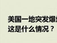 美国一地突发爆炸，“火焰数公里外可见” 这是什么情况？