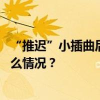 “推迟”小插曲后，哈马斯和以色列交换第二批人质 这是什么情况？