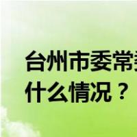 台州市委常委、秘书长吴才平主动投案 这是什么情况？