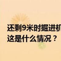 还剩9米时掘进机损坏，印度隧道41名受困人员救援再遇挫 这是什么情况？