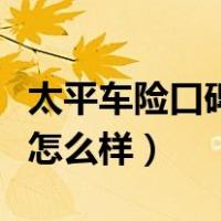 太平车险口碑怎么样门店多吗（太平车险口碑怎么样）