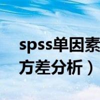 spss单因素方差分析两两比较（spss单因素方差分析）