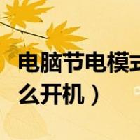 电脑节电模式怎么开机启动（电脑节电模式怎么开机）