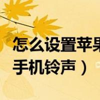 怎么设置苹果手机铃声库乐队（怎么设置苹果手机铃声）