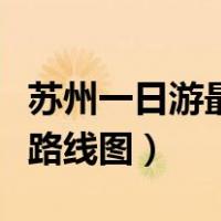 苏州一日游最佳路线图门票（苏州一日游最佳路线图）