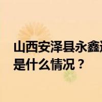 山西安泽县永鑫通海铁路物流公司施工事故导致7人遇难 这是什么情况？