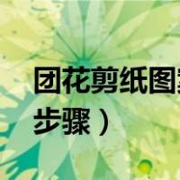 团花剪纸图案大全 画法（团花剪纸图案画法步骤）
