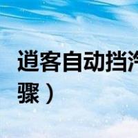 逍客自动挡汽车起步步骤（自动挡汽车起步步骤）